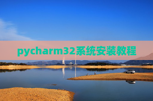 pycharm32系统安装教程