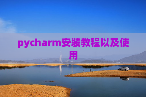 pycharm安装教程以及使用